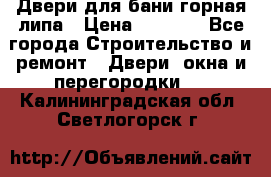 Двери для бани горная липа › Цена ­ 5 000 - Все города Строительство и ремонт » Двери, окна и перегородки   . Калининградская обл.,Светлогорск г.